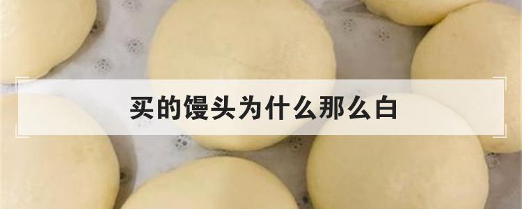 买的馒头为什么那么白