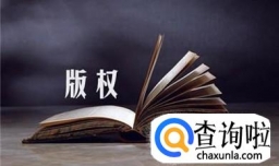 侵犯著作权的成立要件主要是什么？