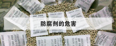 防腐剂的危害