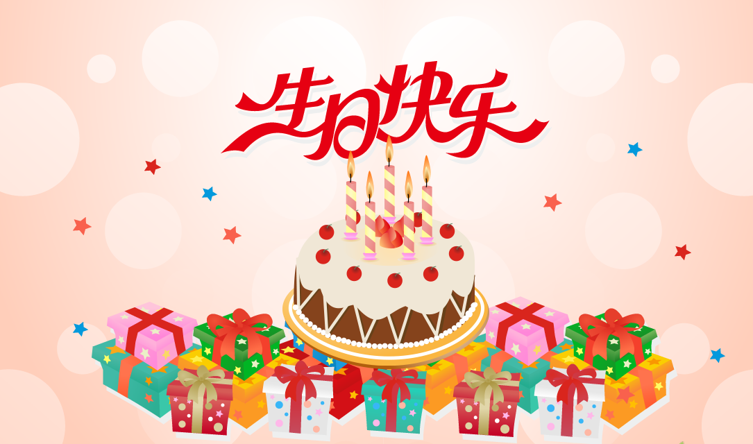 生日祝福词