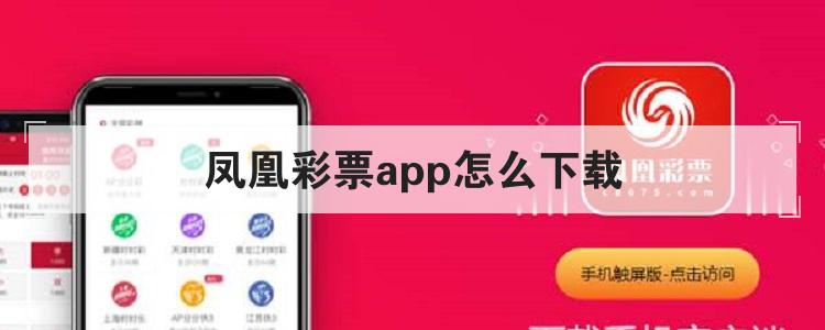 凤凰彩票app怎么下载br