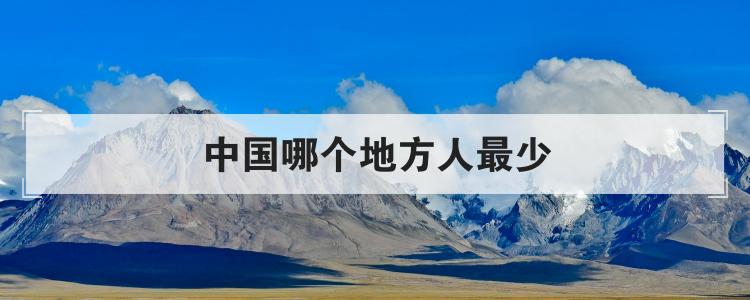 中国哪个地方人最少