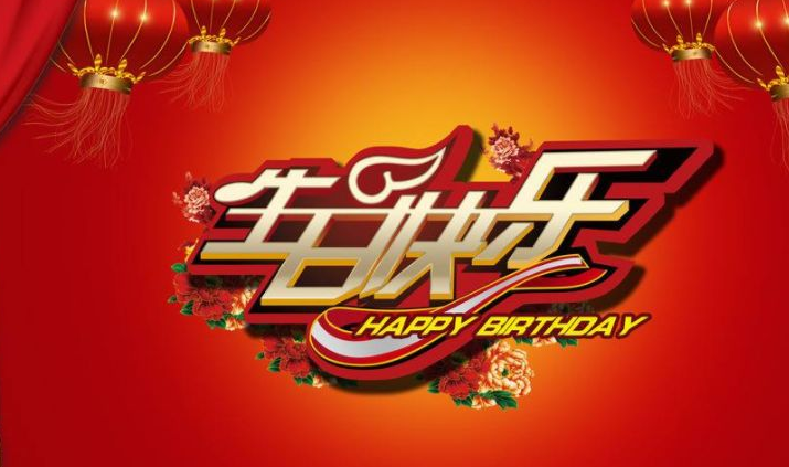 好朋友的生日祝福