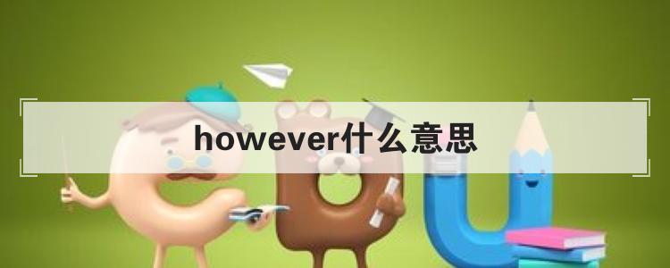 however什么意思