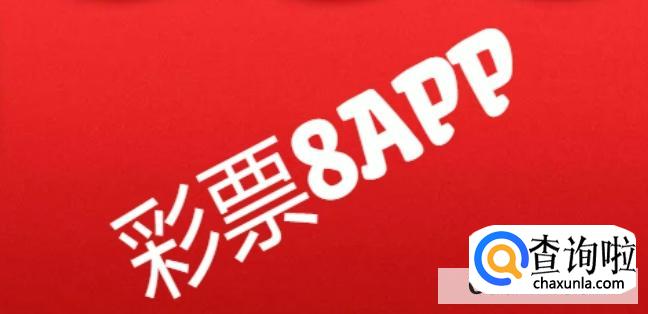 彩票8APP怎么下载br