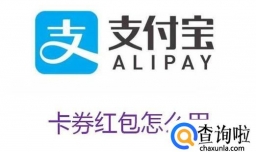 支付宝卡券红包怎么用