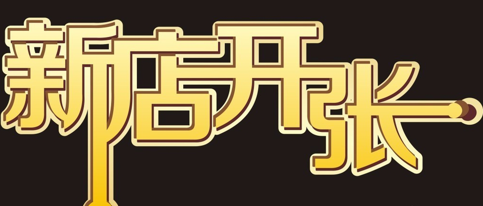 开业礼品送什么好