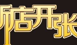 开业礼品送什么好