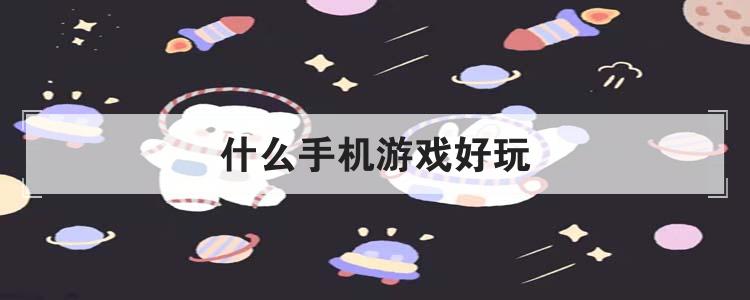 什么手机游戏好玩br