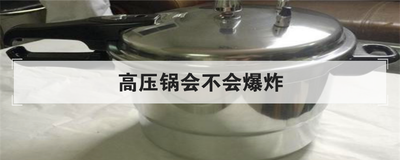 高压锅会不会爆炸