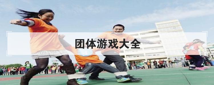 团体游戏大全