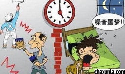 家有高考生邻居太吵我要怎么办