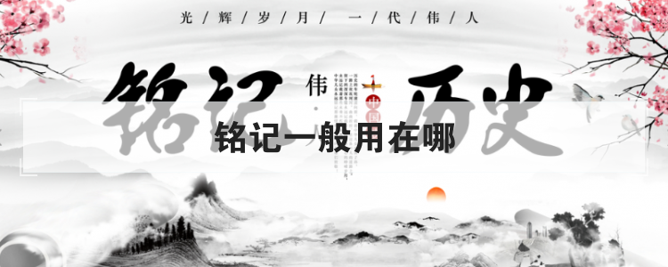 铭记一般用在哪