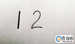 怎样写出印刷体的阿拉伯数字