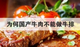 为何国产牛肉不能做牛排