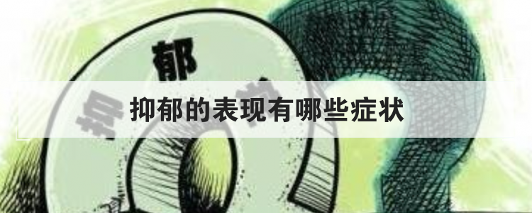 抑郁的表现有哪些症状