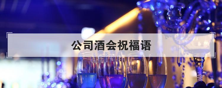 公司酒会祝福语