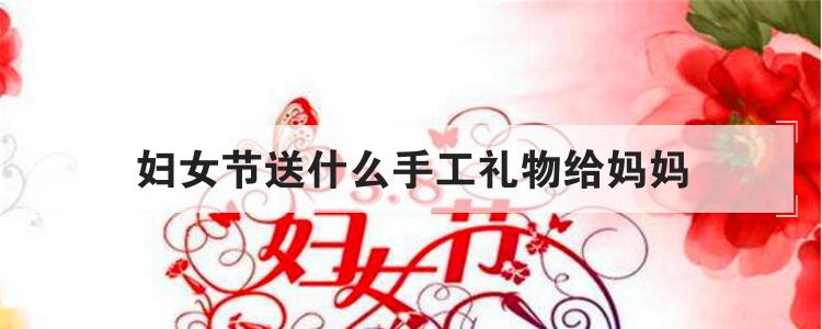 妇女节送什么手工礼物给妈妈