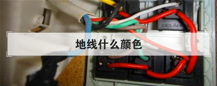 地线什么颜色