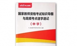 怎样快速准备教师资格证笔试？