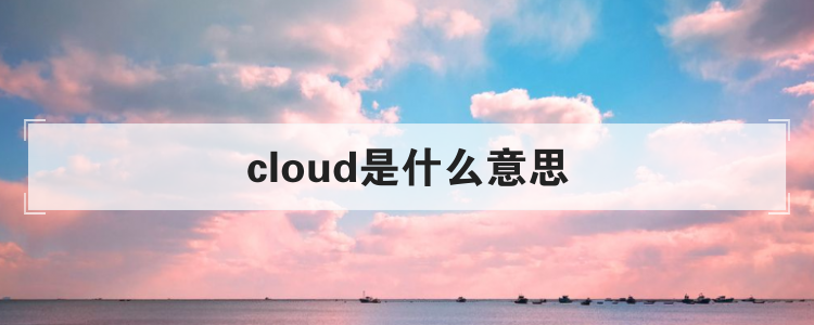 cloud是什么意思