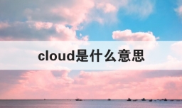 cloud是什么意思