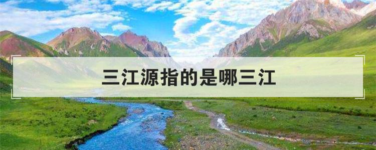 三江源指的是哪三江
