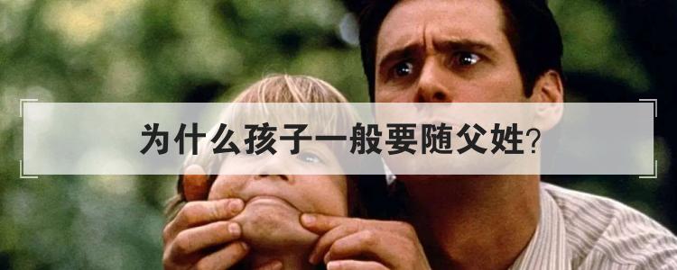 为什么孩子一般要随父姓