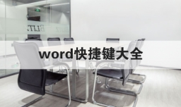 word快捷键大全