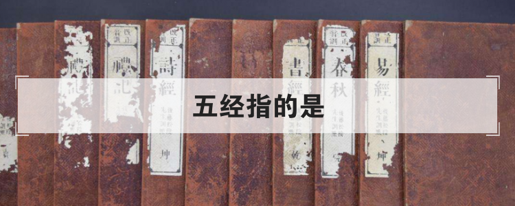 五经指的是