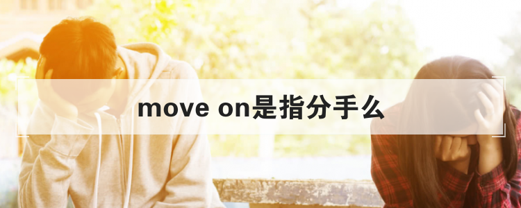 move on是指分手么