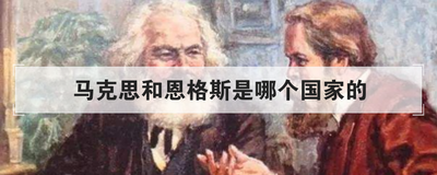 马克思和恩格斯是哪个国家的