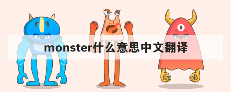 monster什么意思中文翻译