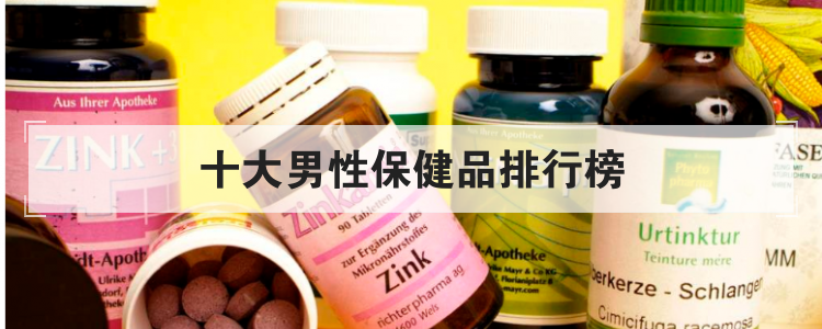 十大男性保健品排行榜