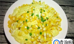 黄金玉米炒鸡蛋的做法