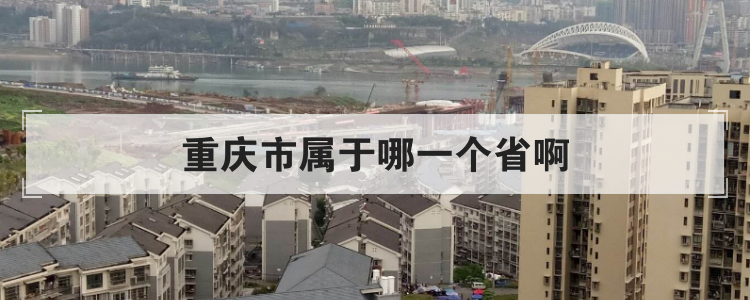 重庆市属于哪一个省啊