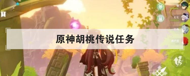 原神胡桃传说任务