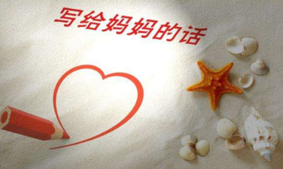 祝福母亲的话