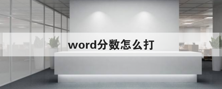 word分数怎么打