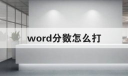 word分数怎么打
