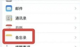 苹果14备忘录如何设置标记通知