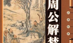 周公解梦查询方法