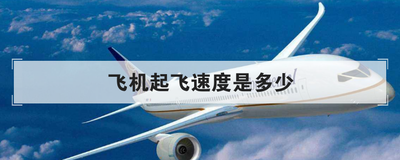 飞机起飞速度是多少