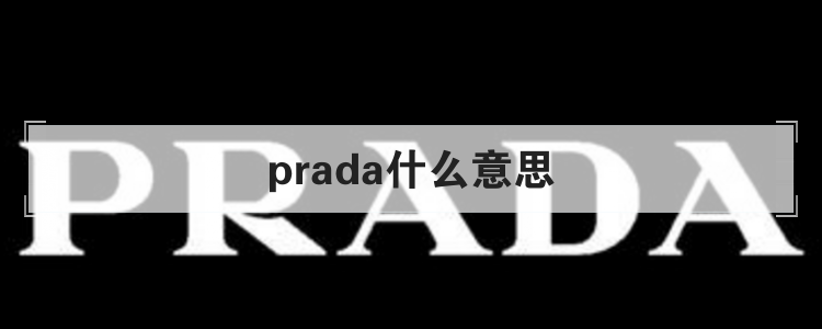 prada什么意思