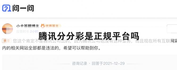 腾讯分分彩是正规平台吗