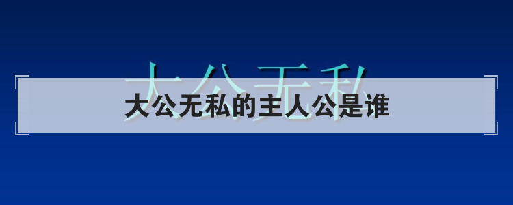 大公无私的主人公是谁