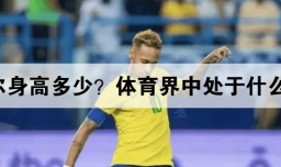 内马尔身高多少？体育界中处于什么阶段？