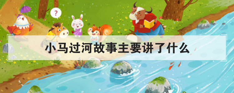 小马过河故事主要讲了什么