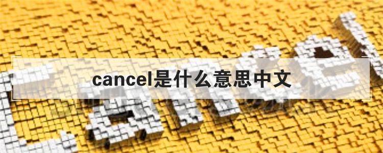 cancel是什么意思中文