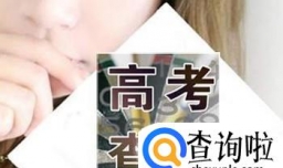 怎么查高考成绩